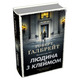 Людина з клеймом. Книга 8 Зображення