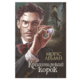 Арсен Люпен. Кришталевий корок Зображення
