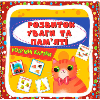 Розумні картки. Розвиток уваги та пам'яті. 30 карток Зображення