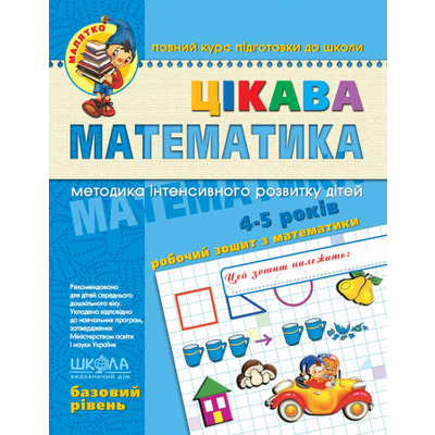 Цікава  математика. Базовий рівень Зображення