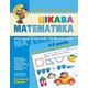 Цікава  математика. Базовий рівень Зображення