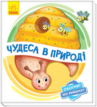 Оберни! Що вийшло? Чудеса в природі Зображення
