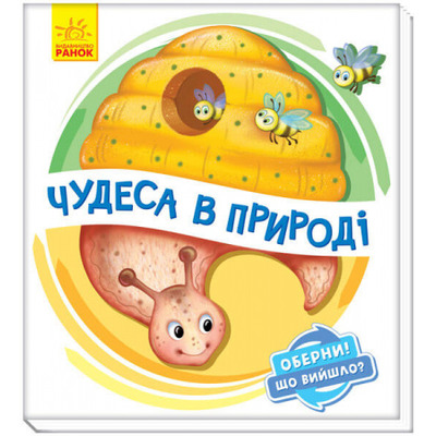 Оберни! Що вийшло? Чудеса в природі Зображення