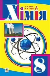 "Хімія" підручник для 8 класу загальноосвітніх навчальних закладів Зображення