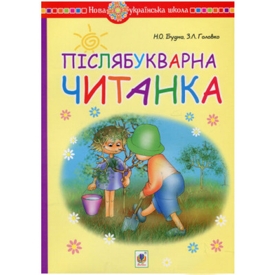 Післябукварна читанка. 1 клас. Навчальний посібник. НУШ Зображення