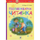 Післябукварна читанка. 1 клас. Навчальний посібник. НУШ Зображення