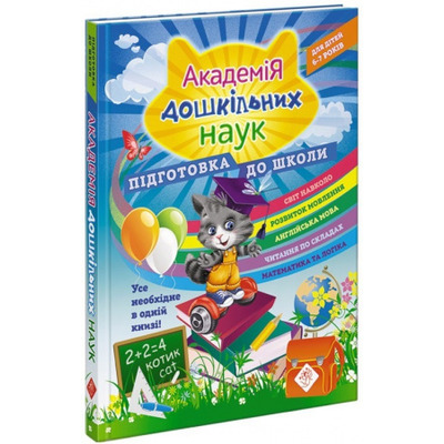 Академія дошкільних наук. Підготовка до школи. Зображення