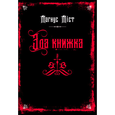 Злі книжки. Книга 1: Зла книжка Зображення