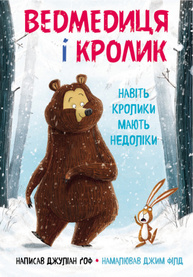 Ведмедиця і кролик. Навіть кролики мають недоліки Зображення