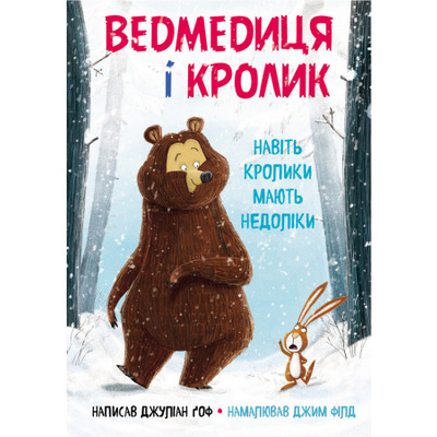 Ведмедиця і кролик. Навіть кролики мають недоліки Зображення