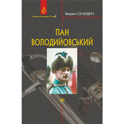 Пан Володийовський Зображення