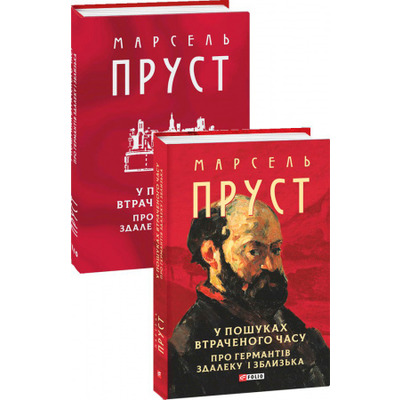 У пошуках втраченого часу. Про Германтів здалеку і зблизька Зображення
