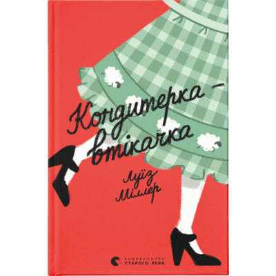 Кондитерка-втікачка Зображення
