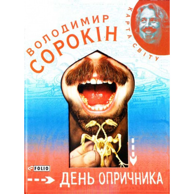 День опричника Зображення