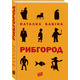 Рибгород Зображення