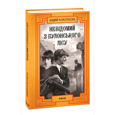 Невідомий з Булонського лісу Зображення
