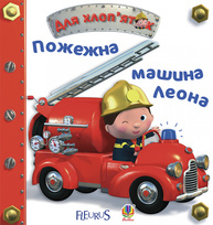 Пожежна машина Леона Зображення
