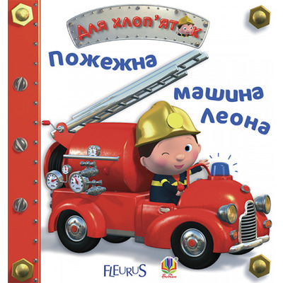 Пожежна машина Леона Зображення