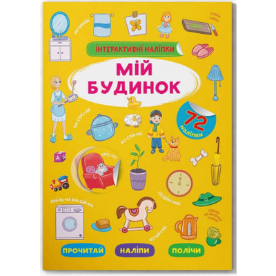 Інтерактивні наліпки. Мій будинок Зображення