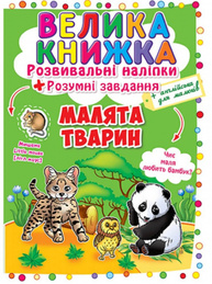 Велика книжка. Розвивальні наліпки. Розумні завдання. Малята тварин Зображення