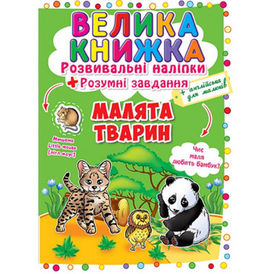 Велика книжка. Розвивальні наліпки. Розумні завдання. Малята тварин Зображення