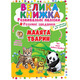 Велика книжка. Розвивальні наліпки. Розумні завдання. Малята тварин Зображення