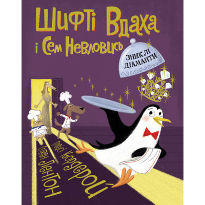 Шифті Вдаха і Сем Невловись. Зниклі діаманти. Книга 3 Зображення