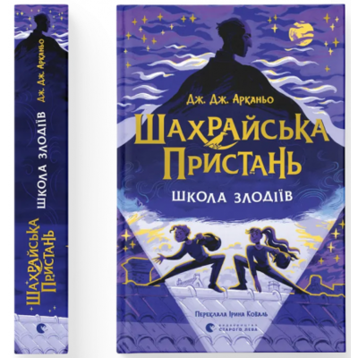 Шахрайська пристань. Школа злодіїв Зображення