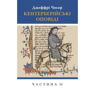 Кентерберійські оповіді. Частина ІІ Зображення
