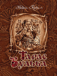 Тарас Бульба: повість. Зображення