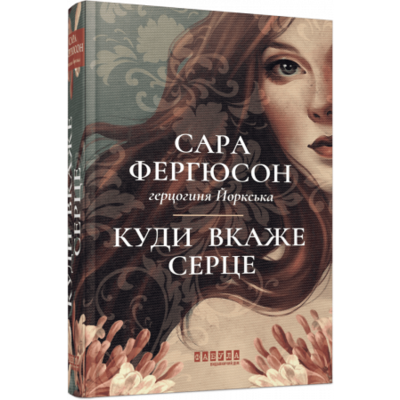 Куди вкаже серце Зображення