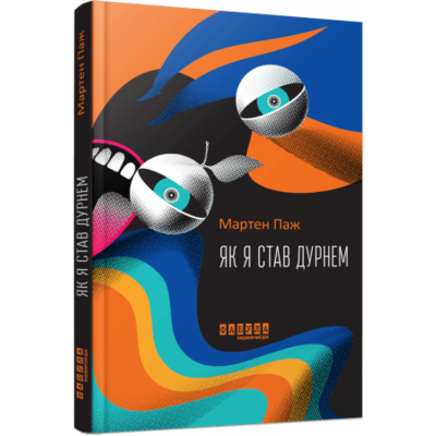 Як я став дурнем Зображення