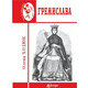 Гремислава Зображення