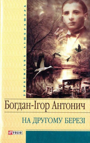 На другому березі Зображення