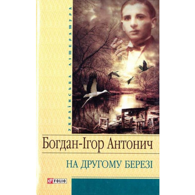На другому березі Зображення