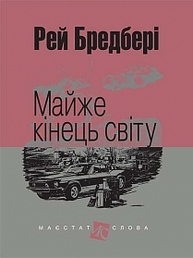 Майже кінець світу: оповідання Зображення