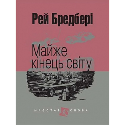 Майже кінець світу: оповідання Зображення