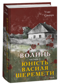 Волинь. Частина 3. Юність Василя Шеремети Зображення