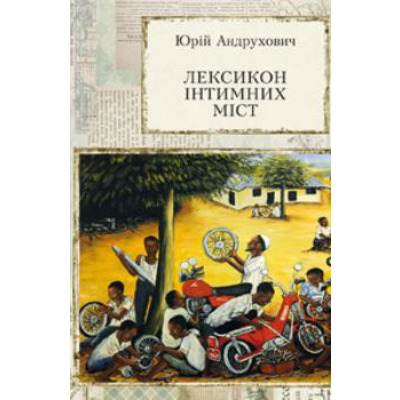 Лексикон інтимних міст Зображення