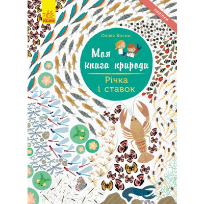Моя книга природи. Річка і ставок Зображення