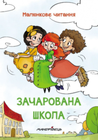 Зачарована школа Зображення