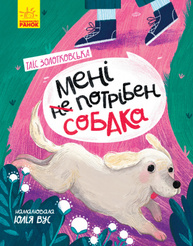 Сторінка за сторінкою. Мені не потрібен собака Зображення