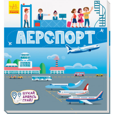 Книжечки-килимки: Аеропорт Зображення
