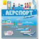 Книжечки-килимки: Аеропорт Зображення