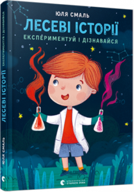 Лесеві історії. Експериментуй і дізнавайся Зображення