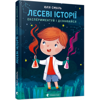 Лесеві історії. Експериментуй і дізнавайся Зображення