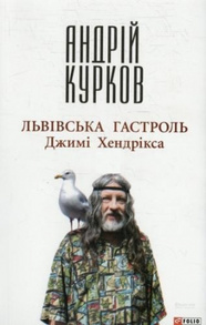 Львiвська гастроль Джимi Хендрiкса Зображення