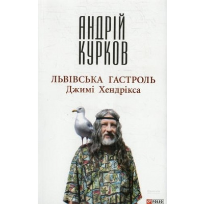 Львiвська гастроль Джимi Хендрiкса Зображення