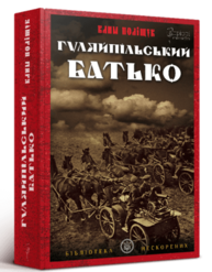 Гуляйпільський батько Зображення