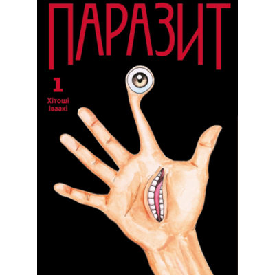 Паразит, Том 1 Зображення